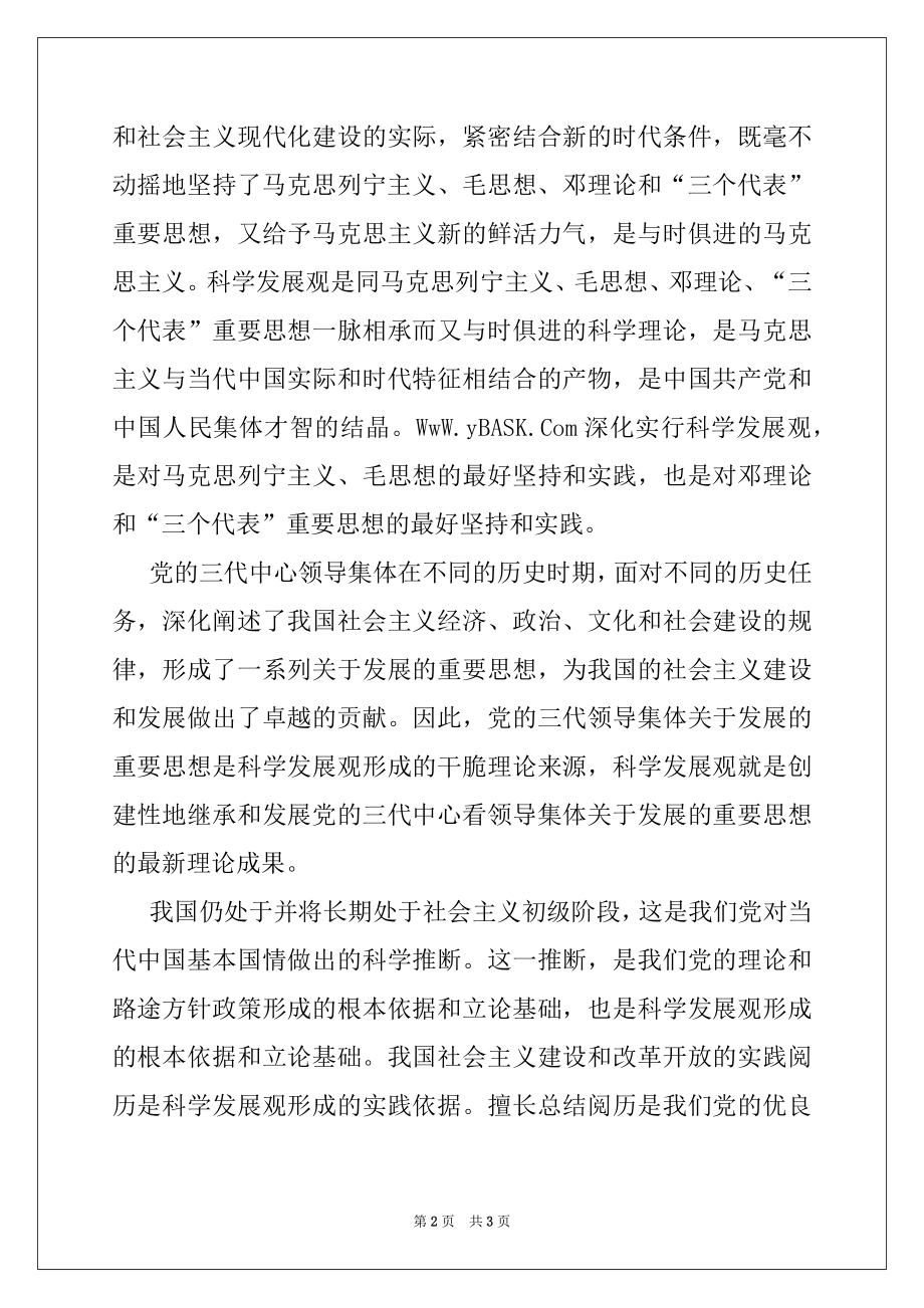 2022年研究生学习实践科学发展观学习心得党团材料.docx_第2页