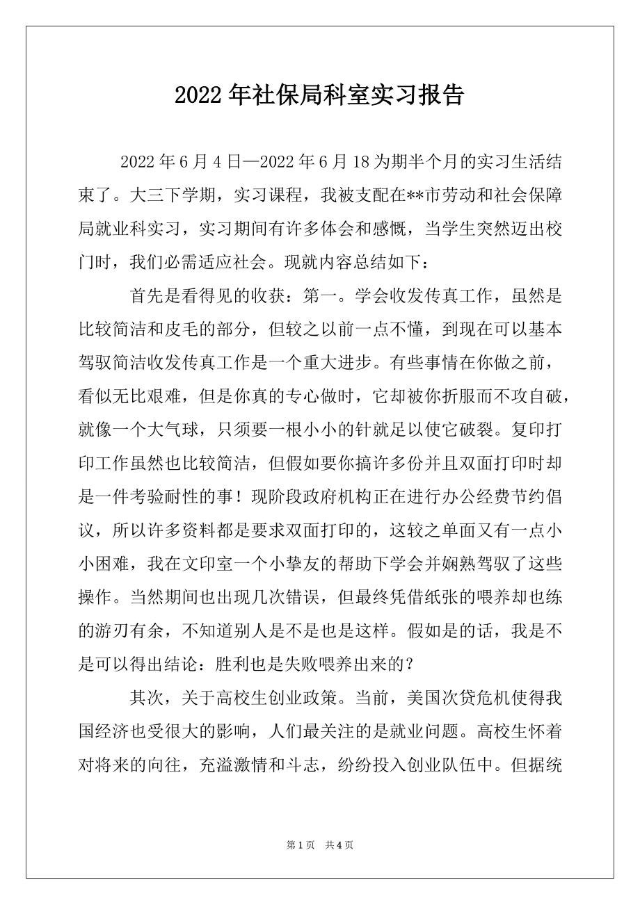 2022年社保局科室实习报告.docx_第1页