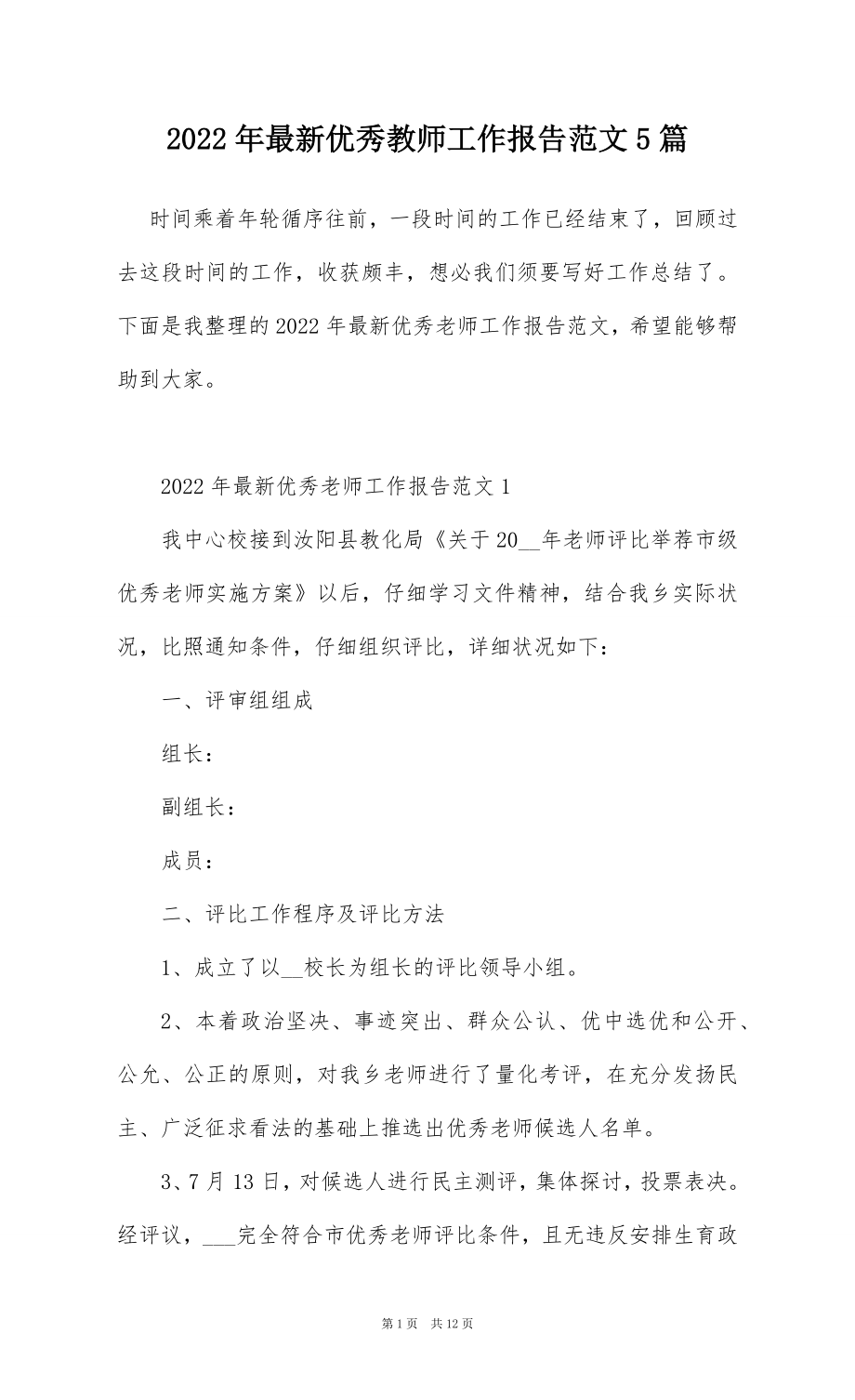 2022年最新优秀教师工作报告范文5篇.docx_第1页