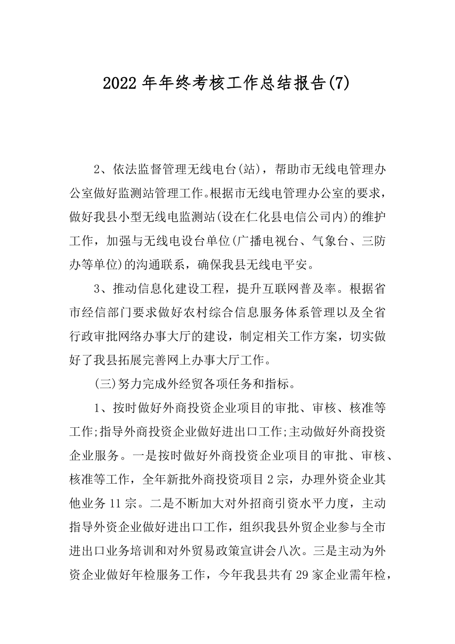 2022年年终考核工作总结报告(7).docx_第1页