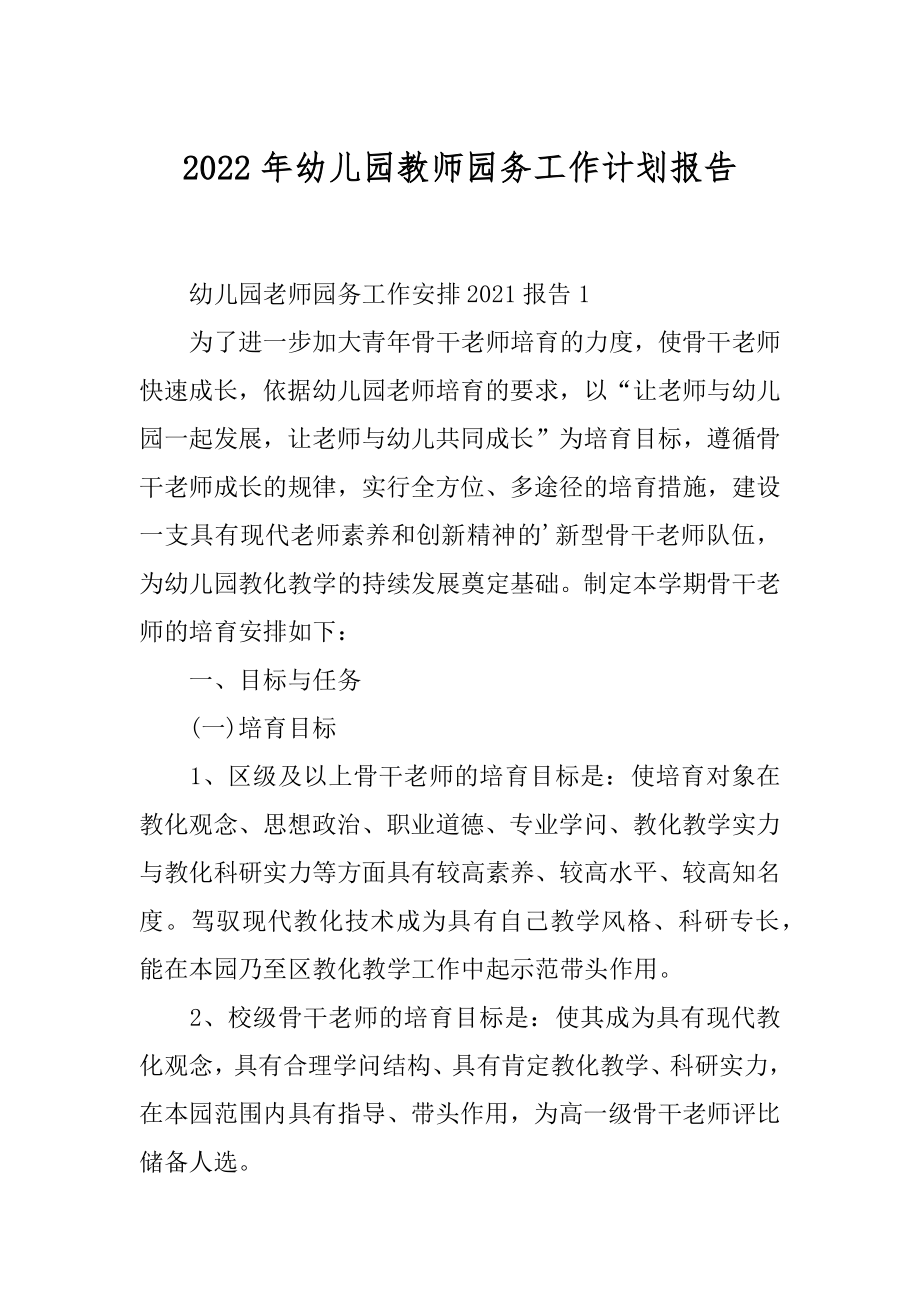 2022年幼儿园教师园务工作计划报告.docx_第1页