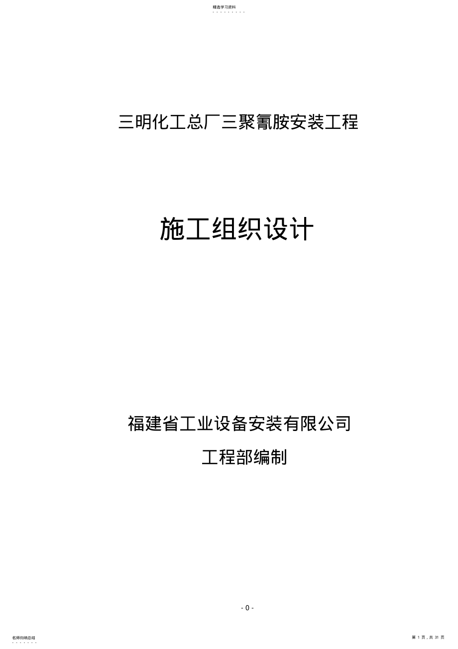 2022年某化工安装工程施工组织设计方案 .pdf_第1页