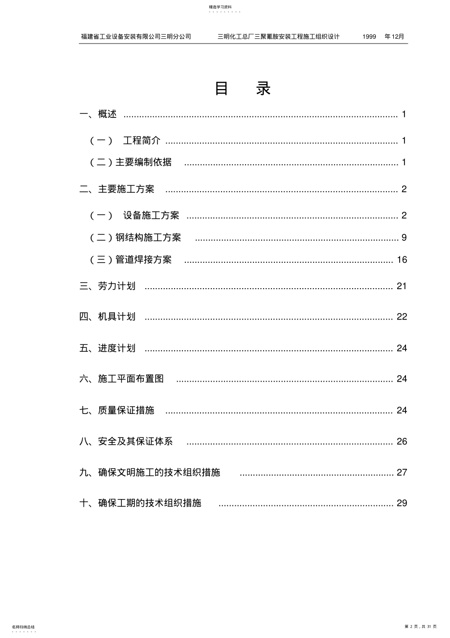 2022年某化工安装工程施工组织设计方案 .pdf_第2页