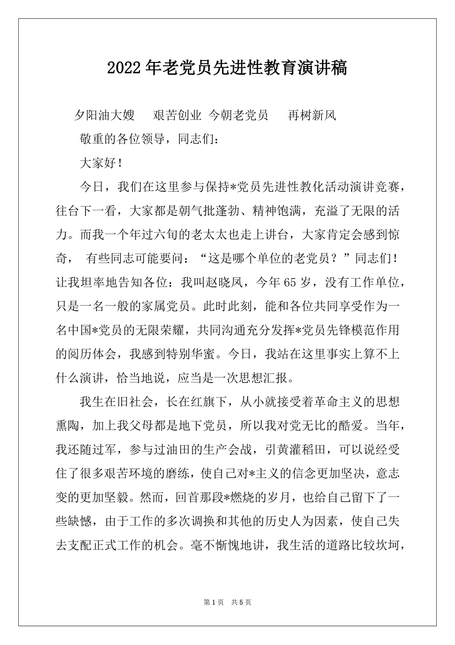 2022年老党员先进性教育演讲稿例文.docx_第1页