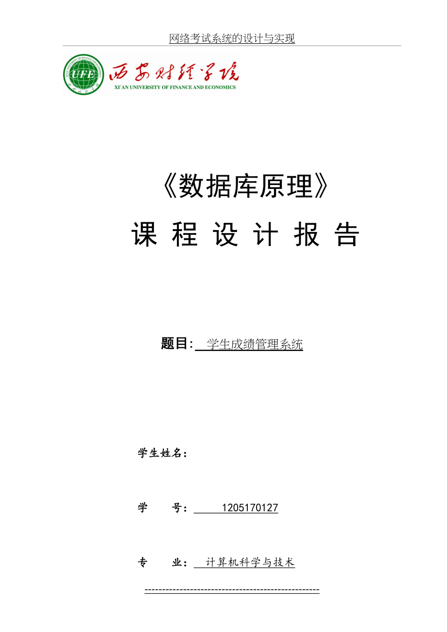 数据库学生成绩管理系统.doc_第2页