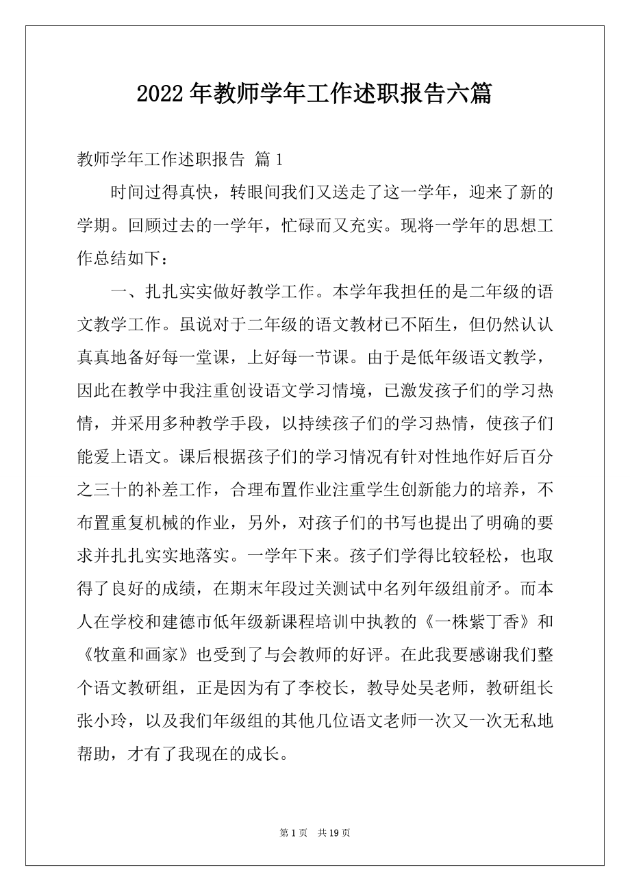 2022年教师学年工作述职报告六篇.docx_第1页