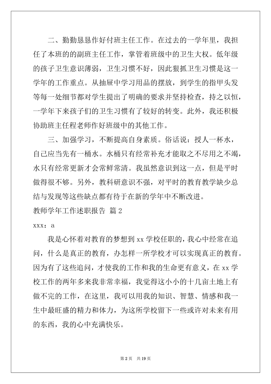 2022年教师学年工作述职报告六篇.docx_第2页