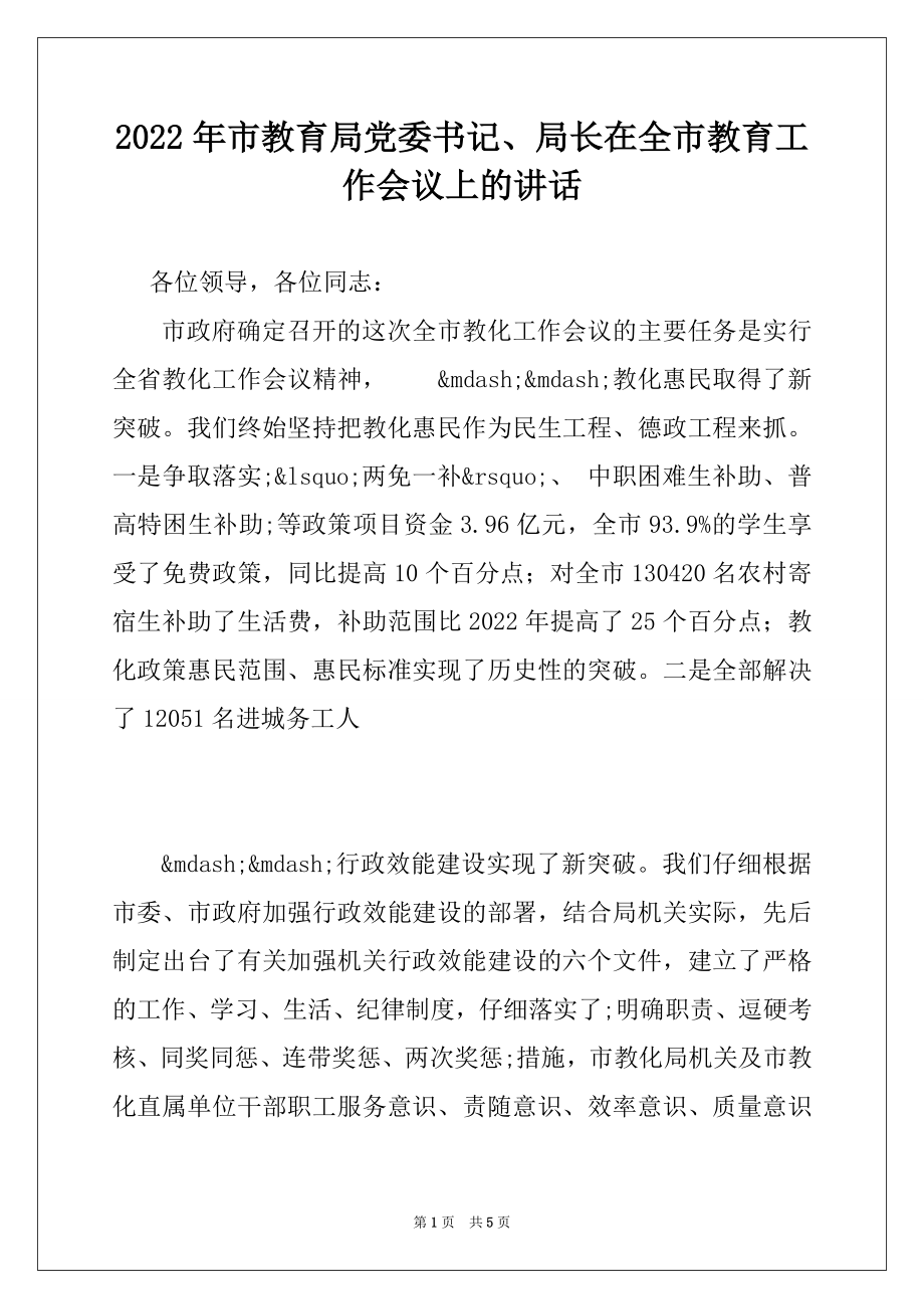 2022年市教育局党委书记、局长在全市教育工作会议上的讲话.docx_第1页