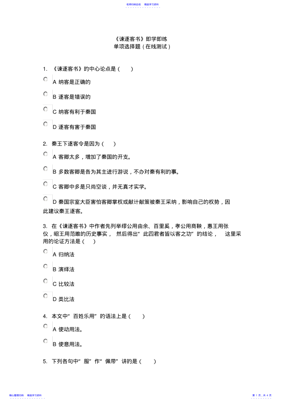 2022年《谏逐客书》即学即练 .pdf_第1页