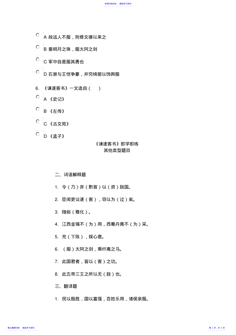 2022年《谏逐客书》即学即练 .pdf_第2页