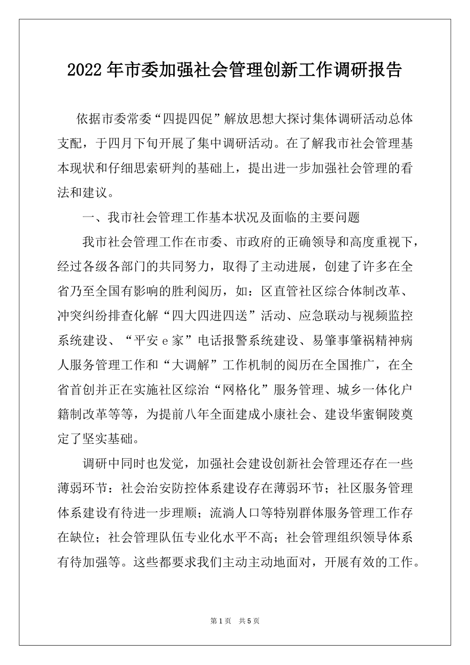 2022年市委加强社会管理创新工作调研报告.docx_第1页