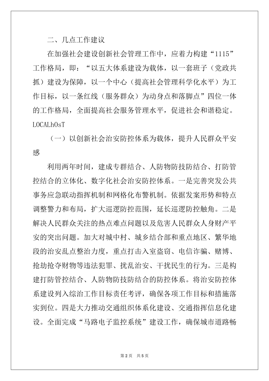 2022年市委加强社会管理创新工作调研报告.docx_第2页