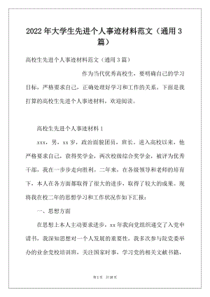 2022年大学生先进个人事迹材料范文（通用3篇）.docx