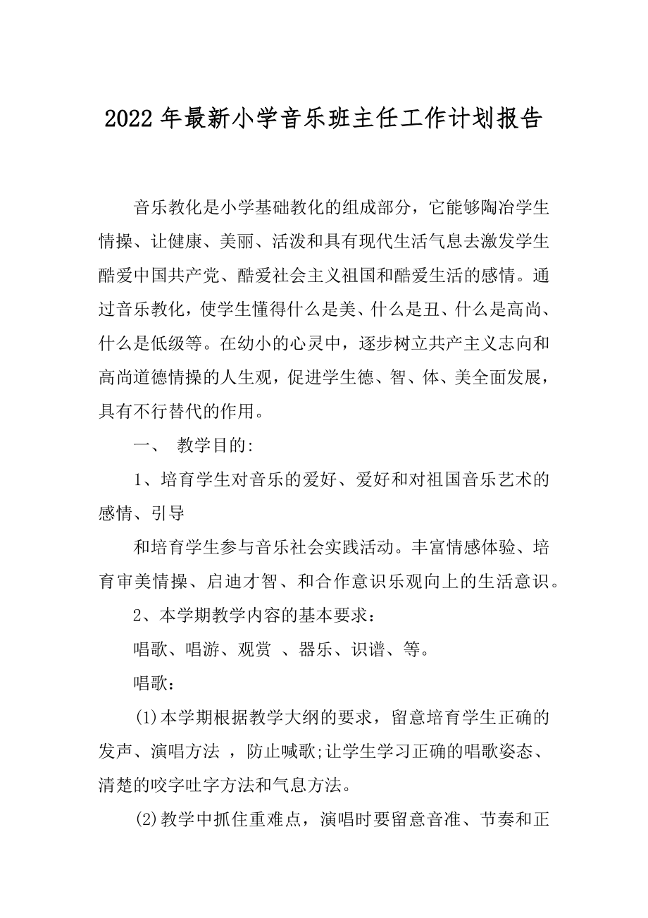 2022年最新小学音乐班主任工作计划报告.docx_第1页