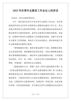 2022年在青年志愿者工作会议上的讲话.docx