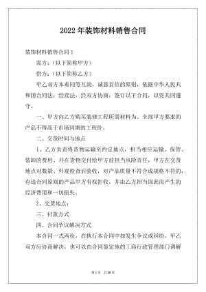 2022年装饰材料销售合同.docx