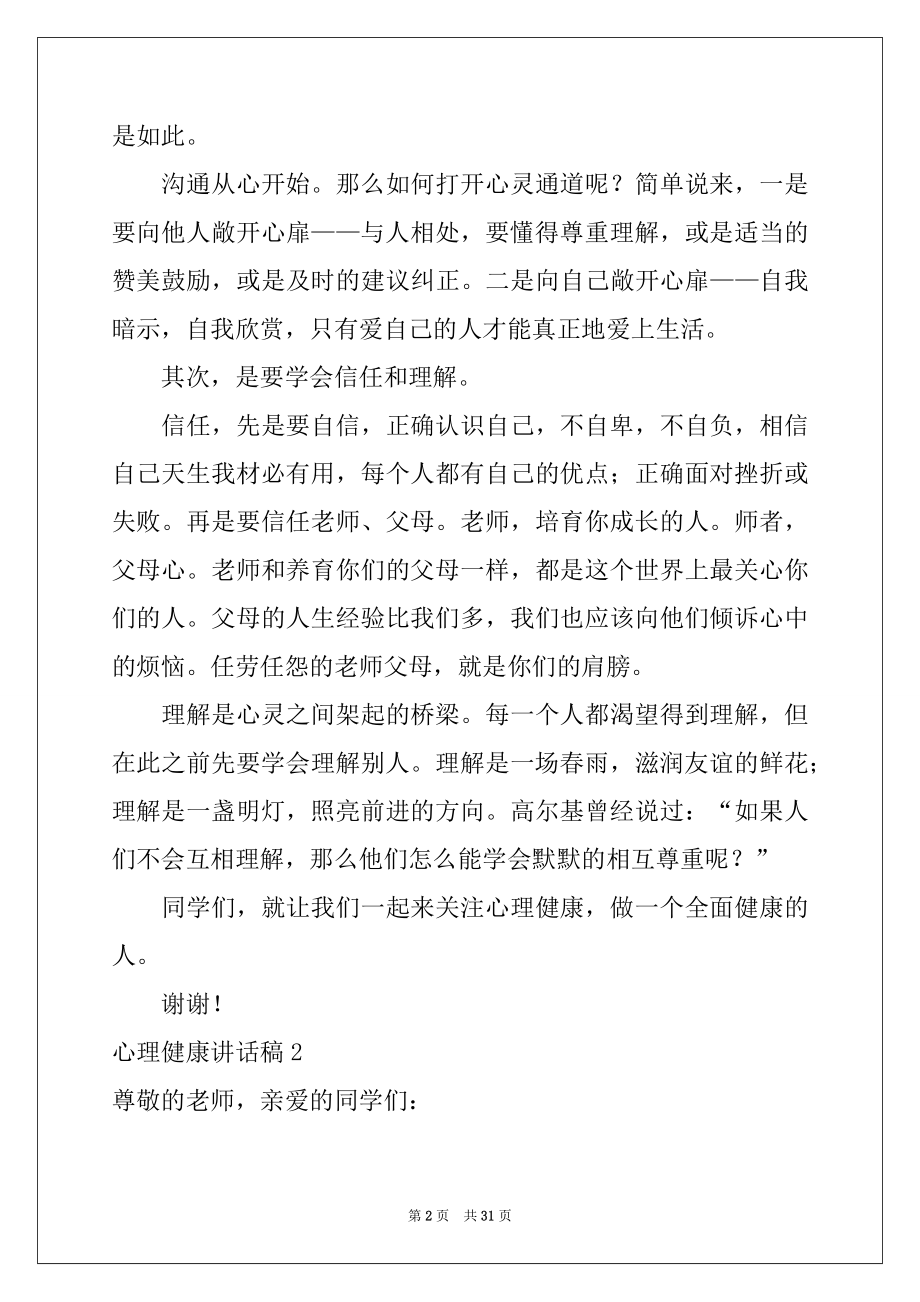 2022年心理健康讲话稿(15篇)例文.docx_第2页