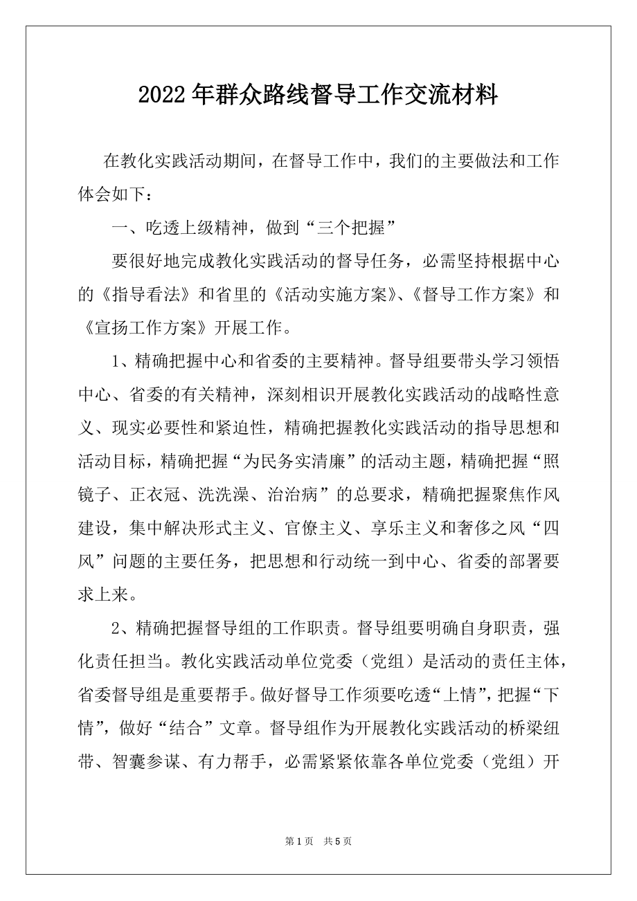 2022年群众路线督导工作交流材料.docx_第1页