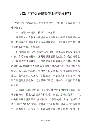 2022年群众路线督导工作交流材料.docx