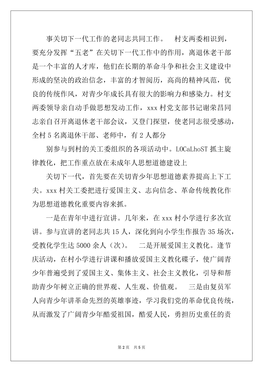 2022年村关心下一代典型经验交流材料.docx_第2页