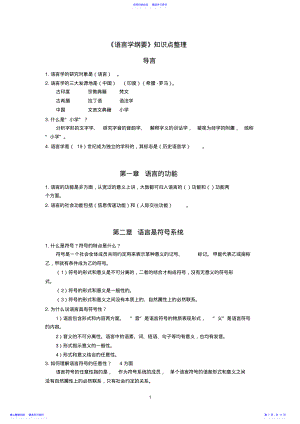 2022年《语言学纲要》知识点整理 2.pdf