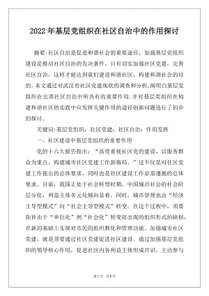 2022年基层党组织在社区自治中的作用探讨.docx