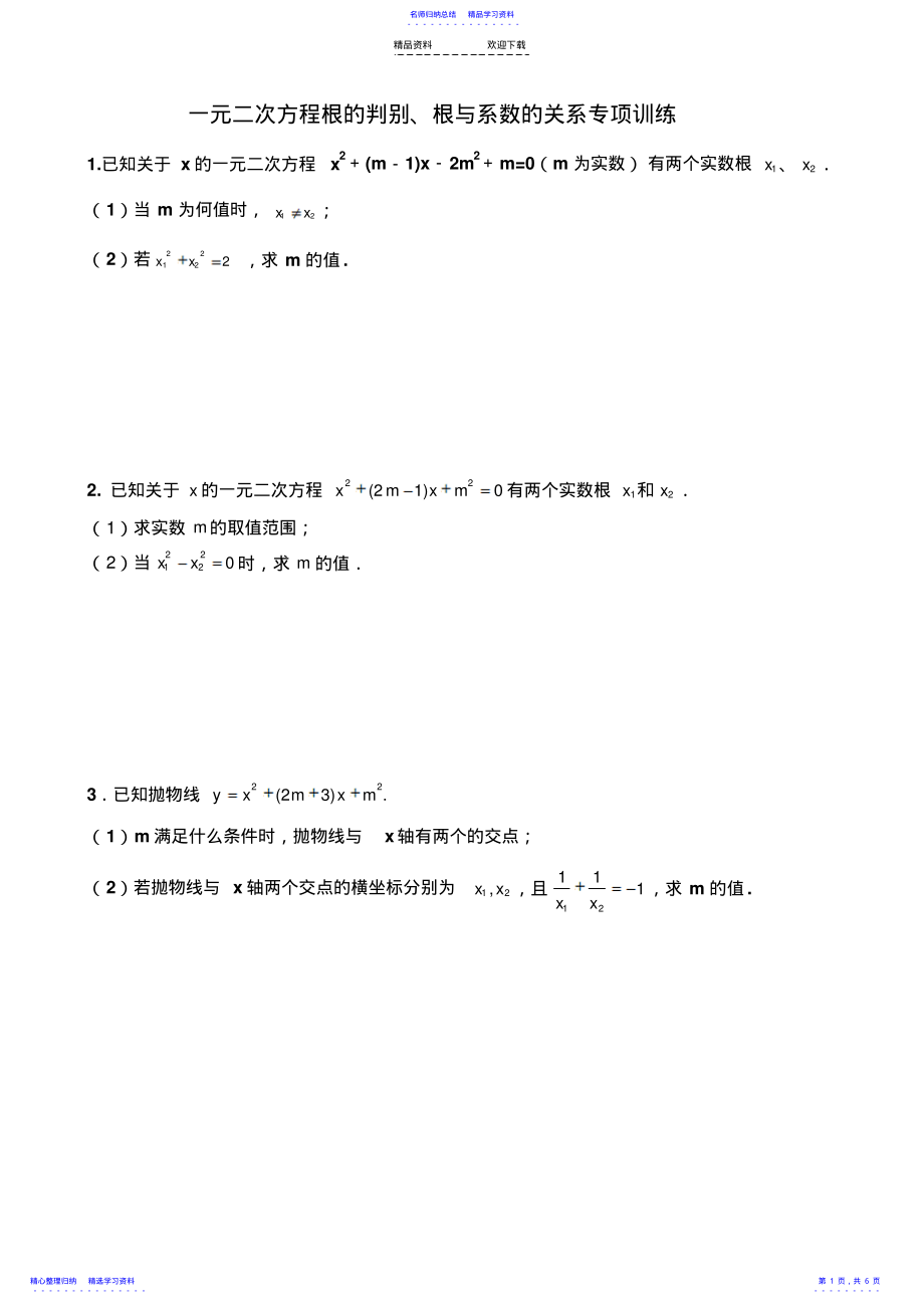 2022年一元二次方程综合题 .pdf_第1页