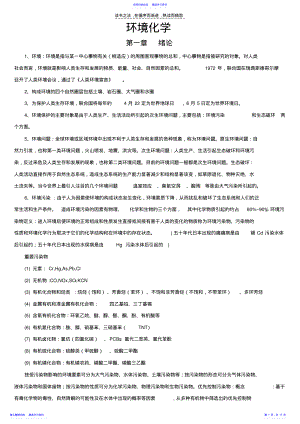 2022年《环境化学》知识点总结和相关习题答案 .pdf