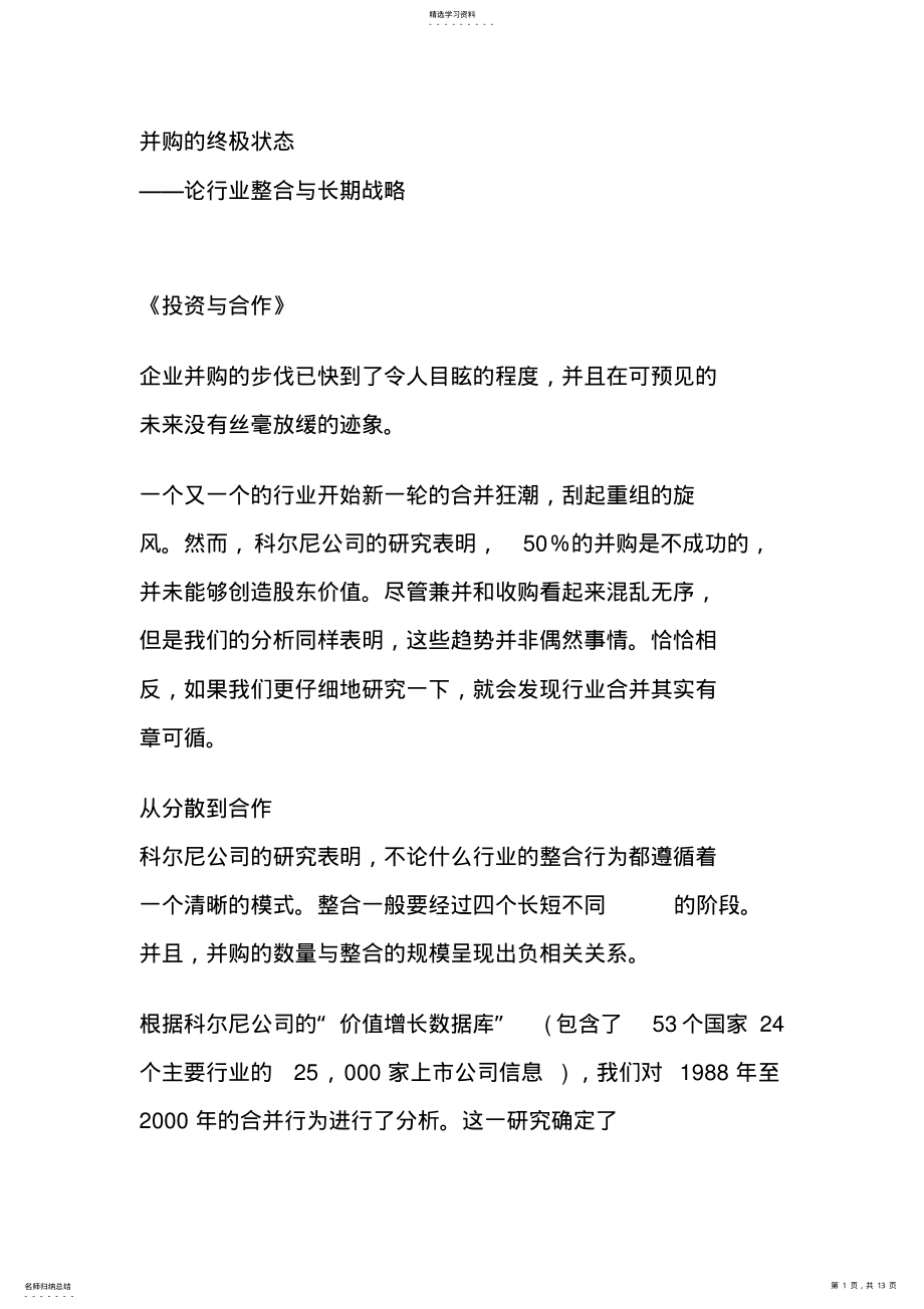 2022年某企业并购的终极状态 .pdf_第1页