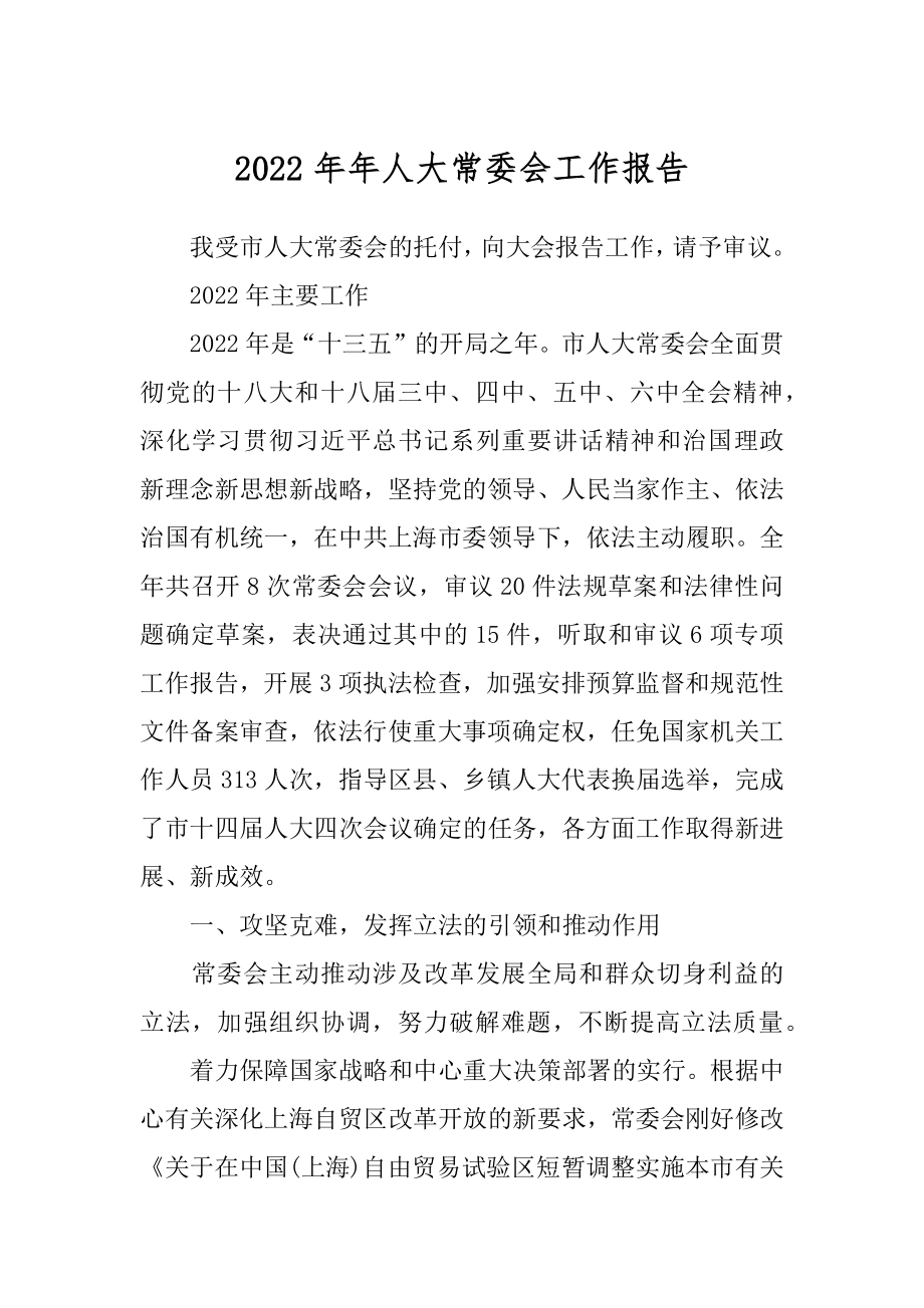 2022年年人大常委会工作报告.docx_第1页