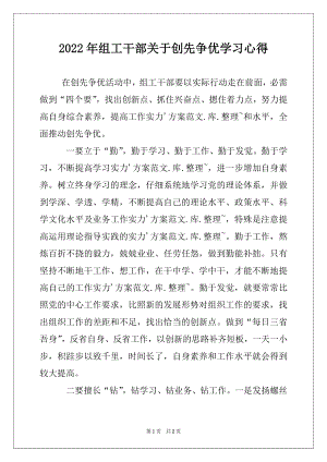 2022年组工干部关于创先争优学习心得.docx