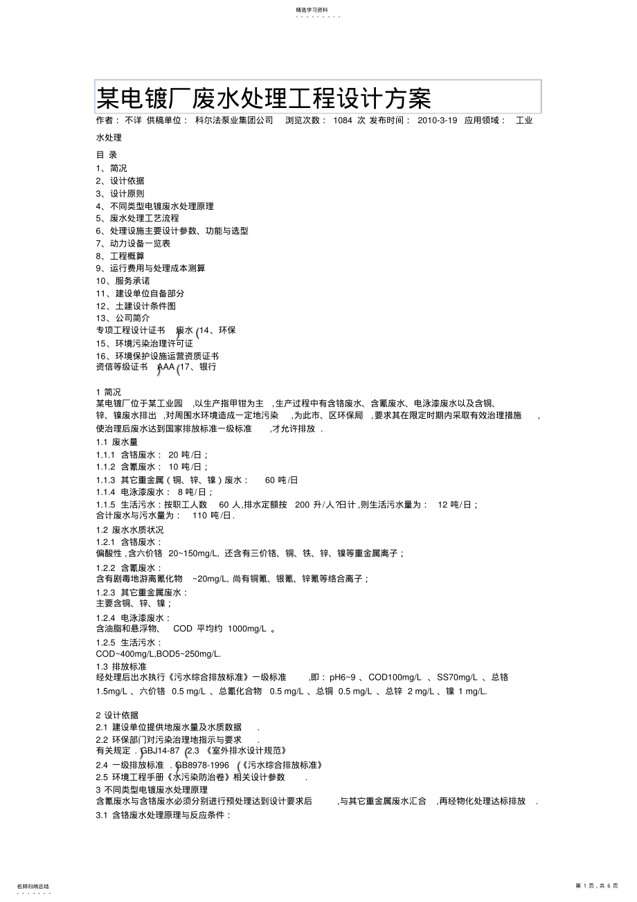 2022年某电镀厂废水处理工程设计方案 .pdf_第1页