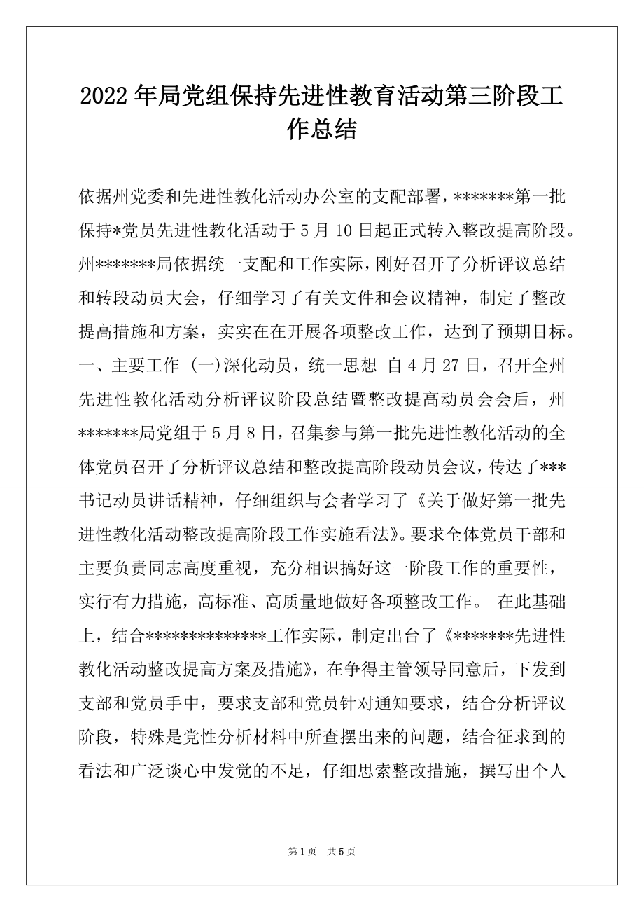 2022年局党组保持先进性教育活动第三阶段工作总结.docx_第1页