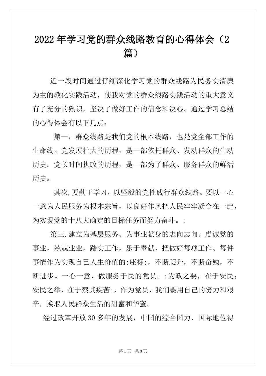 2022年学习党的群众线路教育的心得体会（2篇）.docx_第1页