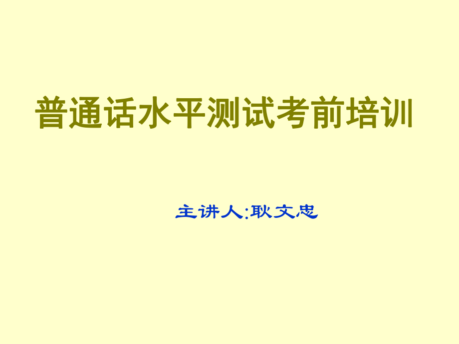 普通话培训教案ppt课件.ppt_第1页