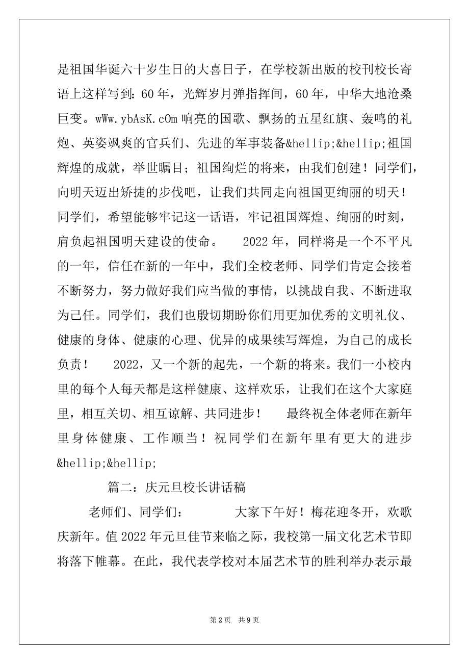 2022年庆元旦校长讲话稿.docx_第2页