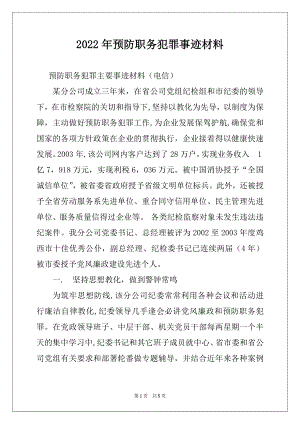 2022年预防职务犯罪事迹材料范本.docx