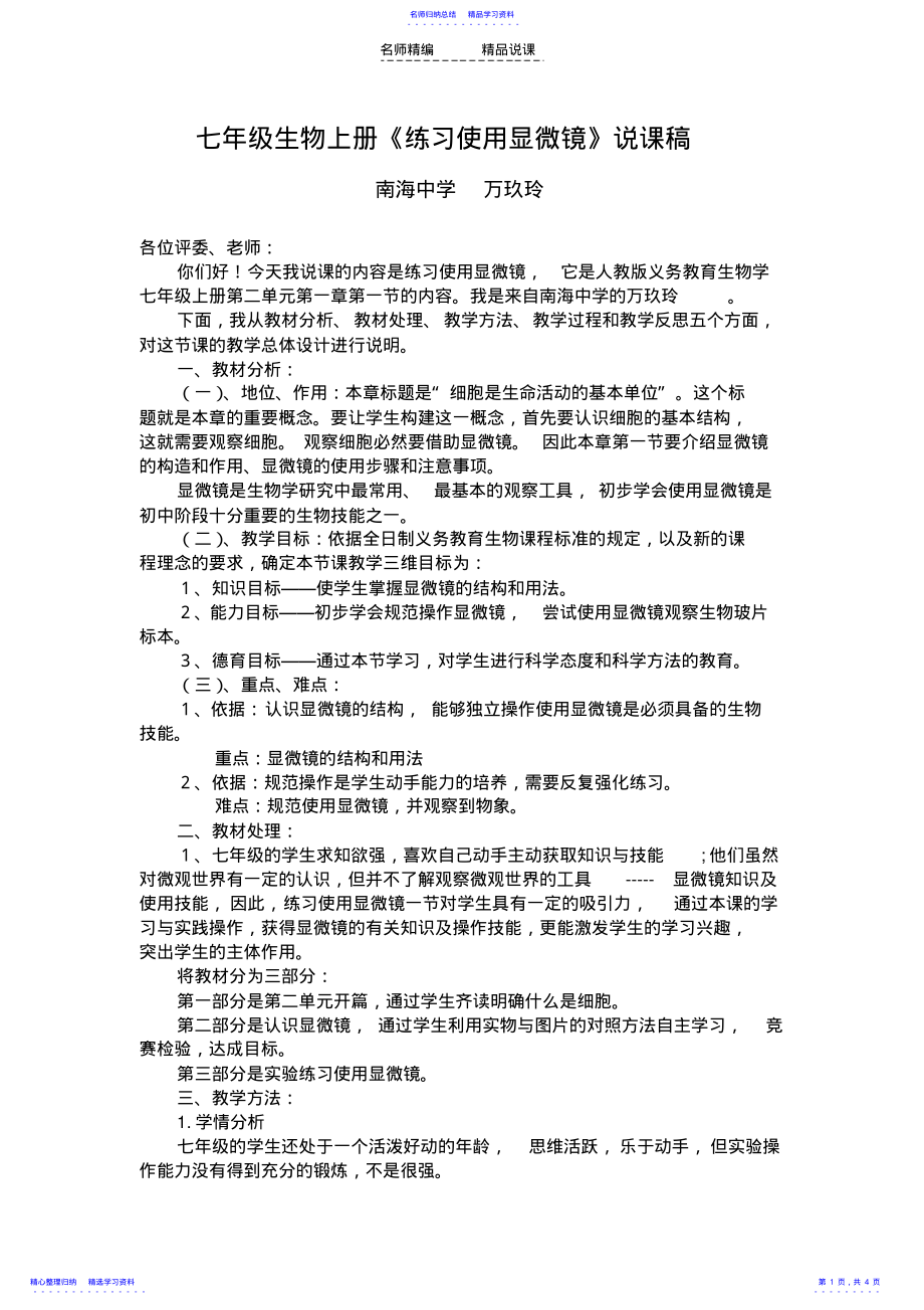 2022年《练习使用显微镜》说课稿 .pdf_第1页