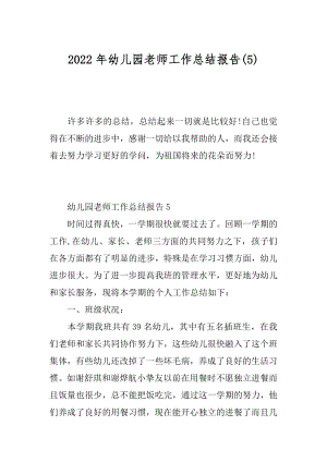 2022年幼儿园老师工作总结报告(5).docx