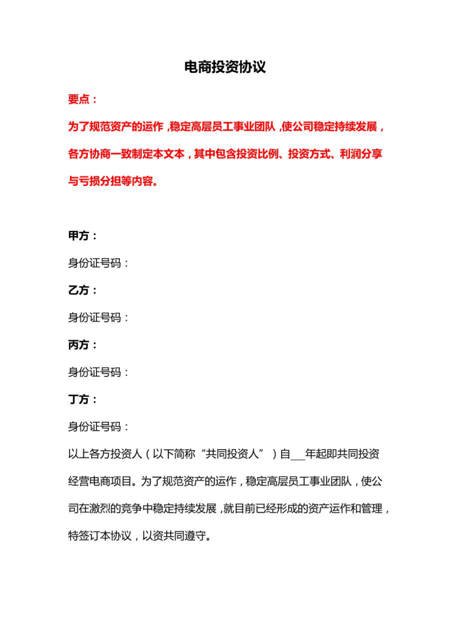 电商投资协议团购协议书店铺合伙协议书.pdf_第1页