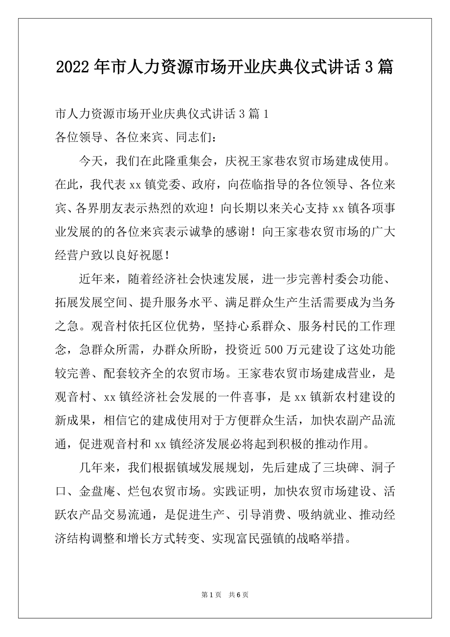 2022年市人力资源市场开业庆典仪式讲话3篇.docx_第1页