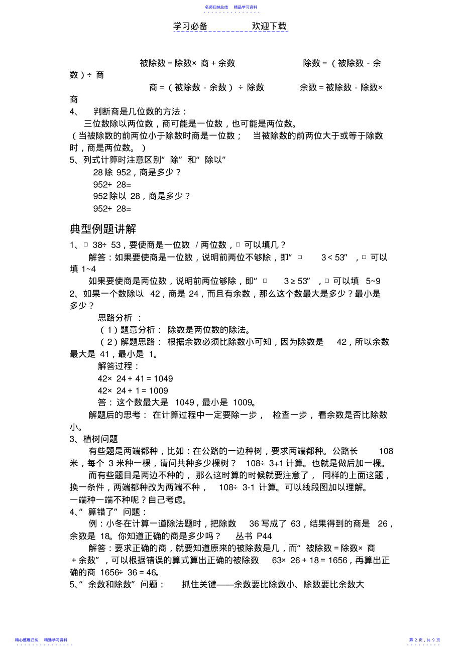 2022年《除数是两位数的除法》知识点以及典型例题 .pdf_第2页