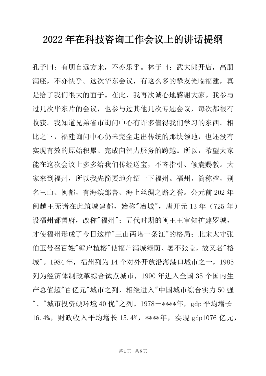 2022年在科技咨询工作会议上的讲话提纲例文.docx_第1页