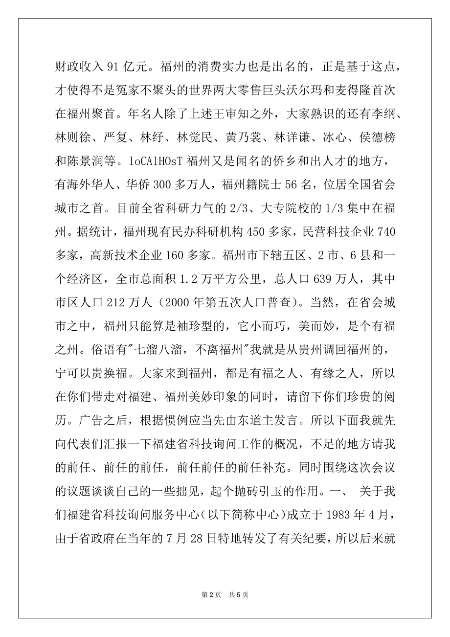 2022年在科技咨询工作会议上的讲话提纲例文.docx_第2页