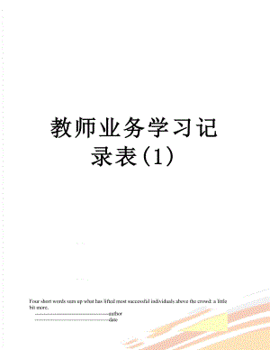 教师业务学习记录表(1).doc