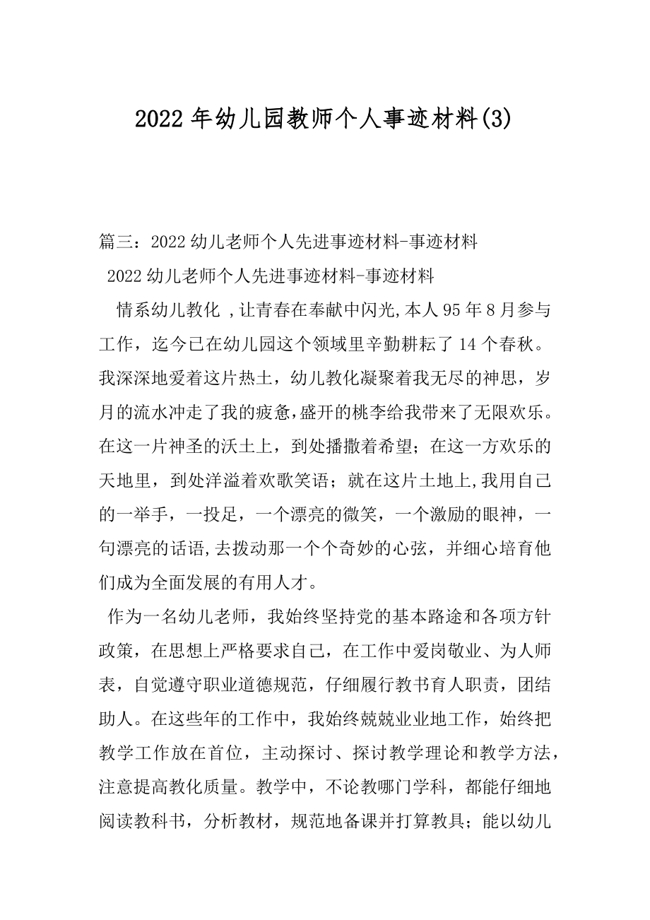 2022年幼儿园教师个人事迹材料(3).docx_第1页