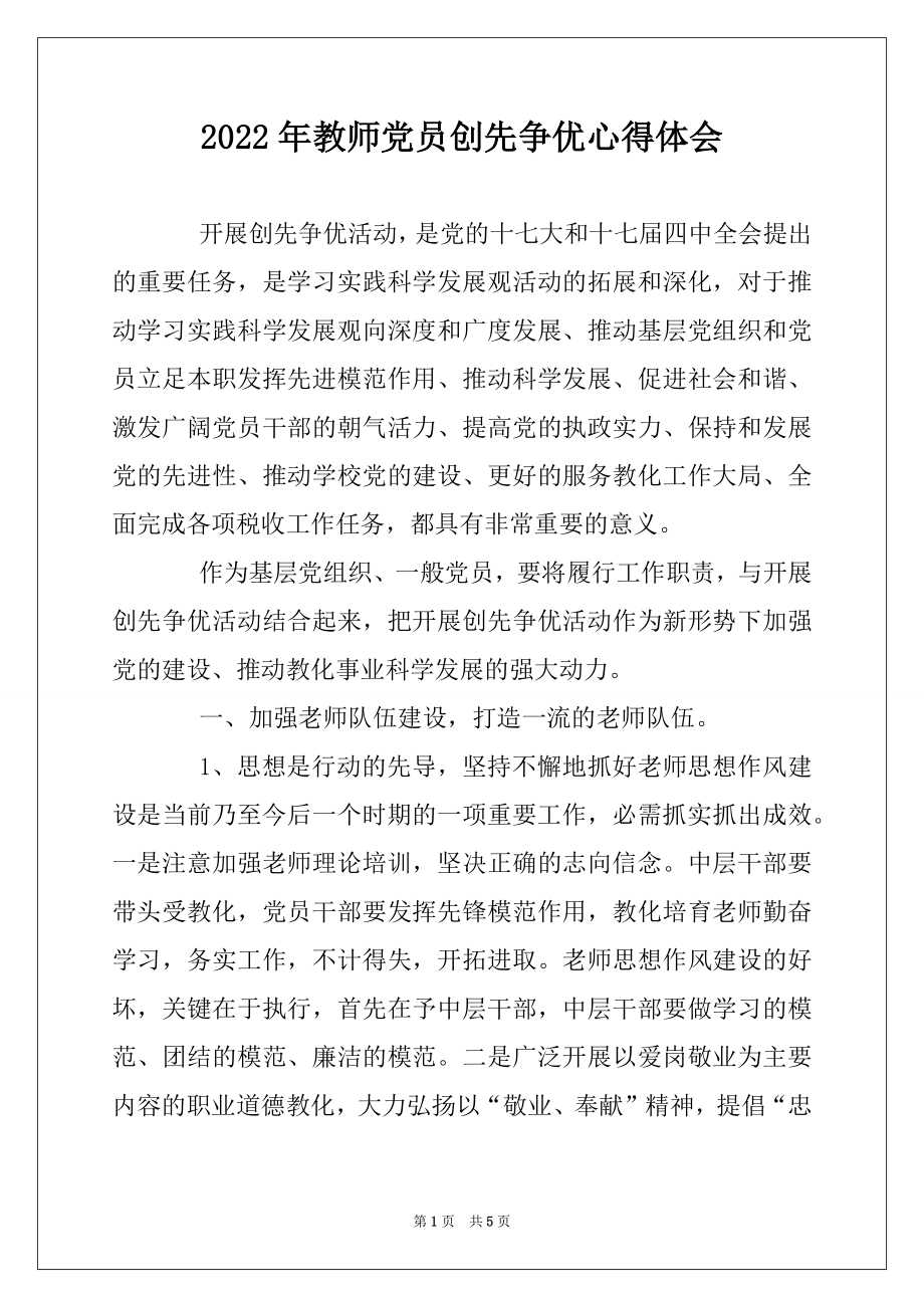 2022年教师党员创先争优心得体会.docx_第1页