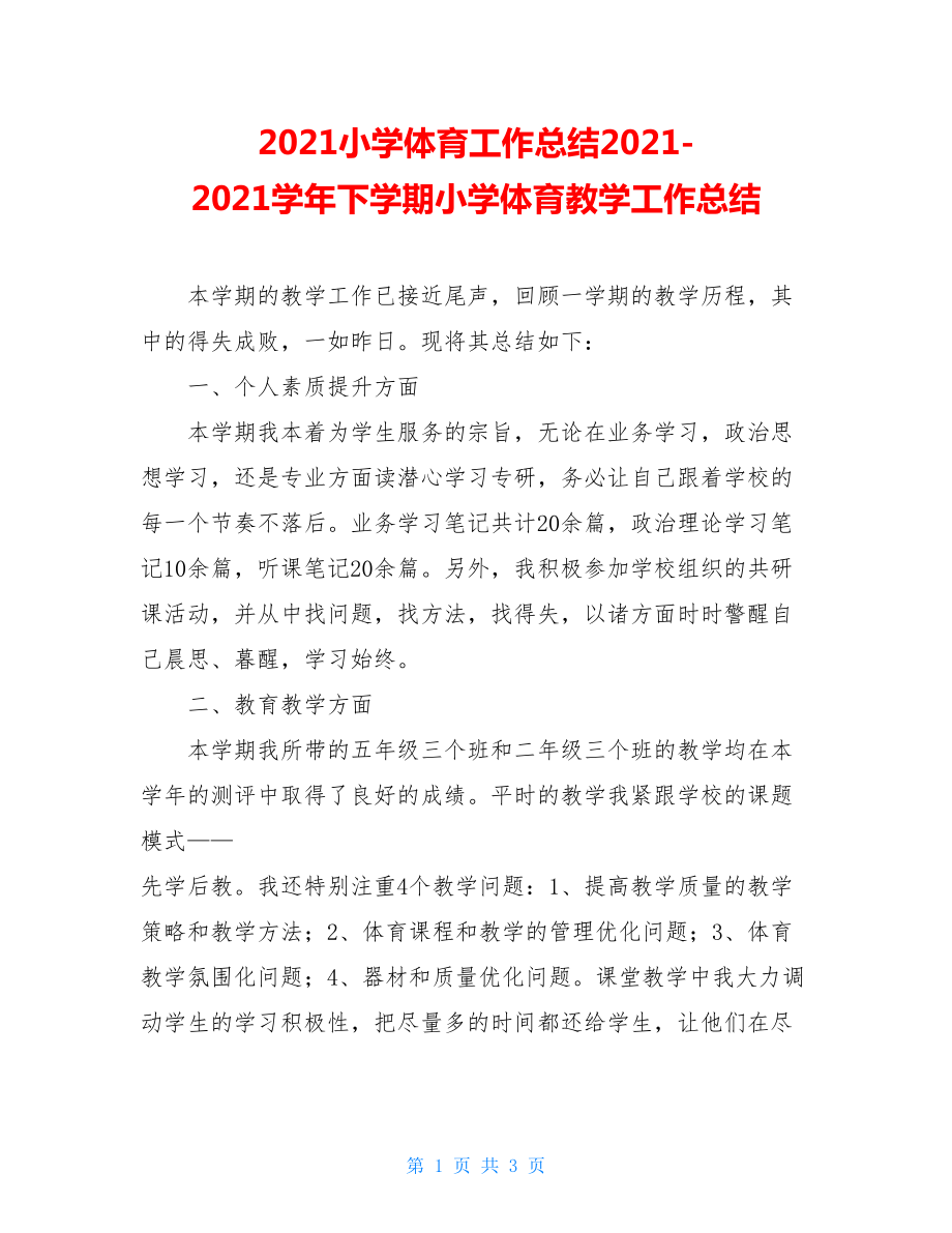 2021小学体育工作总结2021-2021学年下学期小学体育教学工作总结.doc_第1页