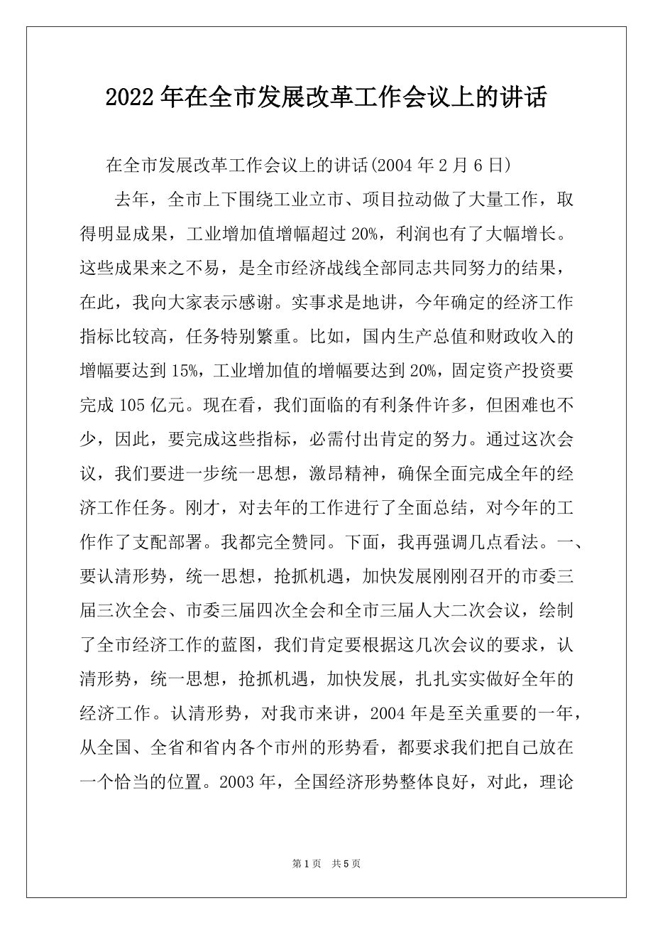 2022年在全市发展改革工作会议上的讲话.docx_第1页