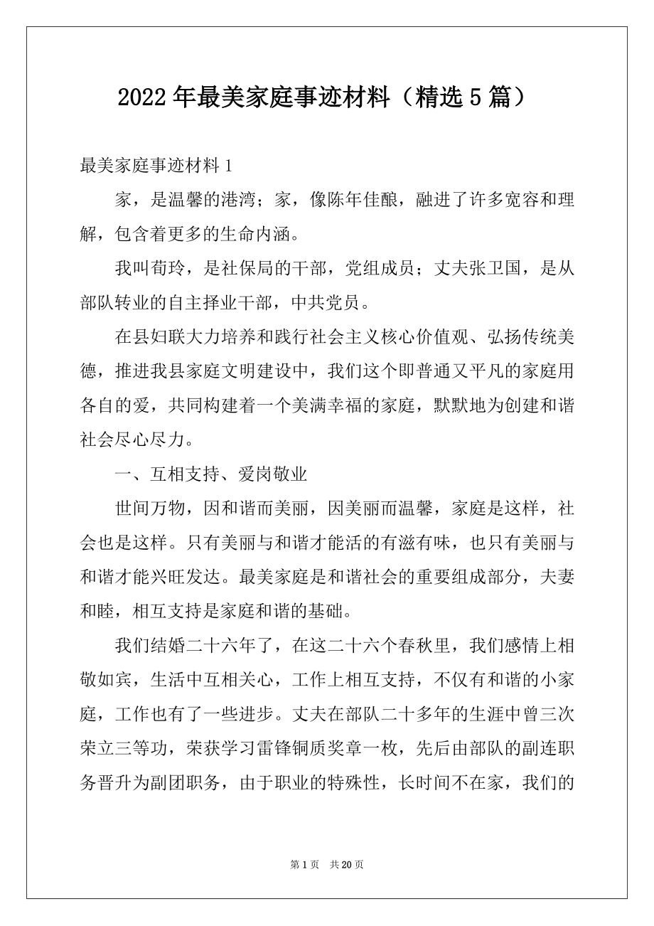 2022年最美家庭事迹材料（精选5篇）例文.docx_第1页